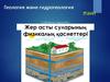 12 Жер асты суларының физикалық қасиеттері