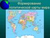 Формирование политической карты мира (10 класс)