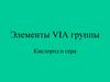 Элементы VIА группы
