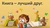 Книга – лучший друг