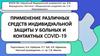 Применение различных средств индивидуальной защиты у больных и контактных covid-19