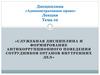 Формирование антикоррупционного поведения сотруднивов органов внутренних дел