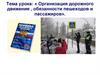 Организация дорожного движения , обязанности пешеходов и пассажиров (8 класс)