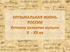 Музыкальная жизнь России. История развития музыки X - XX вв