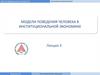 Модели поведения человека в институциональной экономике