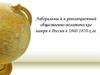 Либеральны й и революционный общественно-политические лагери в России в 1860-1870-х гг