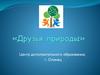 Друзья природы. Центр дополнительного образования, г. Олонец