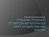 Правовое регулирование контракта в сфере государственных закупок