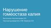 Нарушение гомеостаза калия