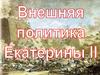 Внешняя политика Екатерины II Великой
