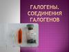 Галогены. Соединения галогенов