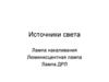 Источники света. Лампа накаливания. Люминисцентная лампа. Лампа ДРЛ