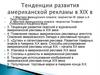 Тенденции развития американской рекламы в XIX в