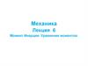 Механика. Лекция 6. Момент инерции. Уравнение моментов