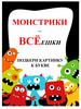 Монстрики – всёешки. Подбери картинку к букве