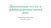 Правописание –н-/-нн- в суффиксах разных частей речи