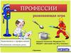 Профессии. Знакомимся с профессиями. Развиваем связную речь