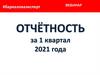 Отчётность за 1 квартал 2021 года