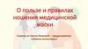 О пользе и правилах ношения медицинской маски