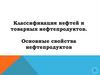 Классификация нефтей и товарных нефтепродуктов. Основные свойства нефтепродуктов