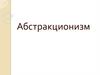 Абстракционизм
