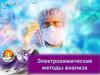 Электрохимические методы анализа