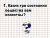 Какие три состояния вещества вам известны?