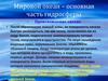 Мировой океан – основная часть гидросферы