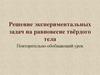 Решение экспериментальных задач на равновесие твёрдого тела
