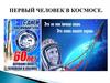 Первый человек в космосе