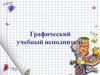 Графический учебный исполнитель