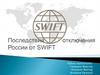 Последствия отключения России от SWIFT