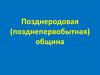 Позднеродовая (позднепервобытная) община