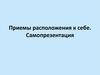 Приемы расположения к себе. Самопрезентация