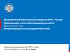 Возможности электронных сервисов ФНС России. Изменения в налогообложении имущества физических лиц