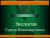Экология