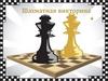 Шахматная викторина