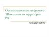 Организация сети цифрового ТВ-вещания на территории РФ