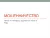 Мошенничество. Обман по телефону: родственник попал в беду