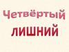 Четвёртый лишний
