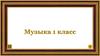 «Снегурочка» — опера Римского-Корсакова. 1 класс