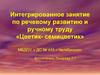 Цветик семицветик. Интегрированное занятие по речевому развитию и ручному труду дошкольников