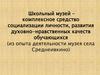 Школьный музей - комплексное средство социализации учащихся