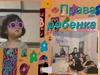 Права ребенка