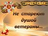 Не стареют душой ветераны