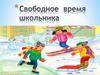 Свободное время школьника