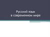 Русский язык в современном мире