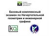 Базовый комплексный экзамен по Начертательной геометрии и инженерной графике