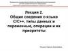 Общие сведения о языке С/С++, типы данных и переменные, операции и их приоритеты. Лекция 2