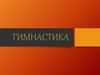 Гимнастика. Вид спорта